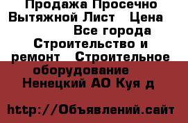 Продажа Просечно-Вытяжной Лист › Цена ­ 26 000 - Все города Строительство и ремонт » Строительное оборудование   . Ненецкий АО,Куя д.